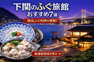 下関のふぐ旅館おすすめ7選